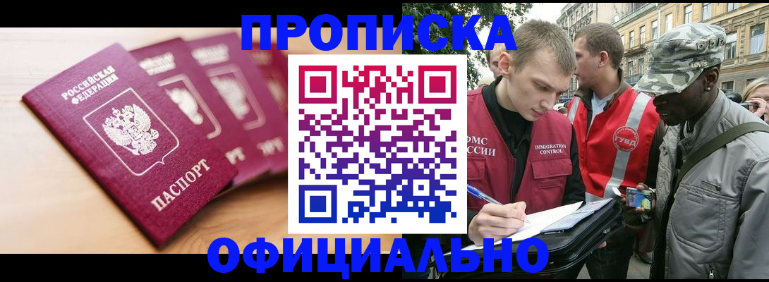 купить прописку в Ельце